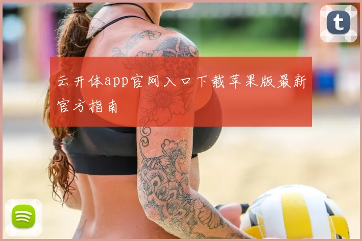 云开体app官网入口下载苹果版最新官方指南