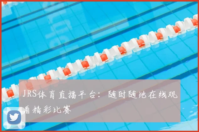 JRS体育直播平台：随时随地在线观看精彩比赛