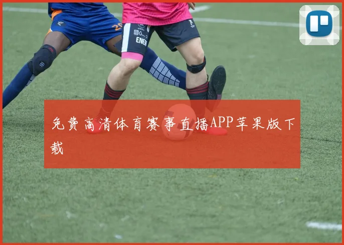 免费高清体育赛事直播APP苹果版下载