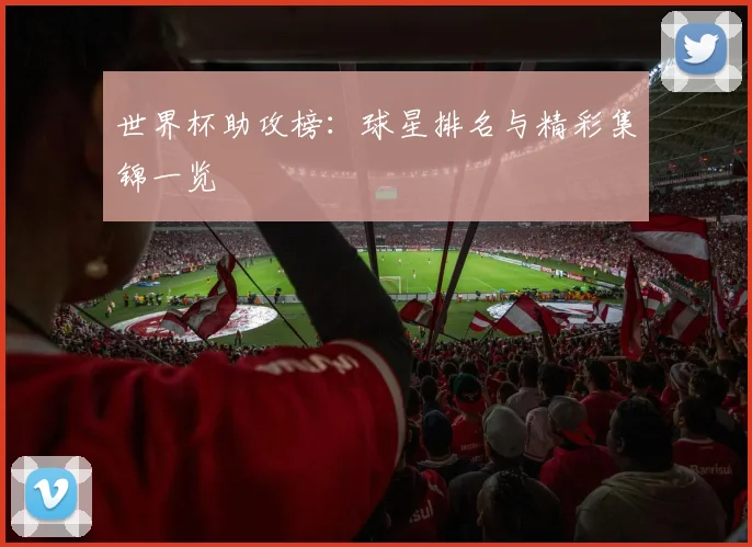 世界杯助攻榜：球星排名与精彩集锦一览