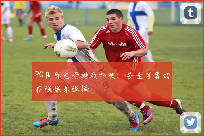 PG国际电子游戏评测：安全可靠的在线娱乐选择