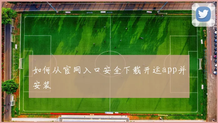 如何从官网入口安全下载开运app并安装