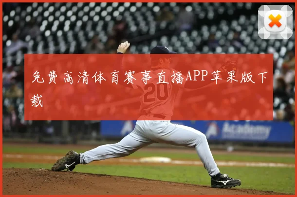 免费高清体育赛事直播APP苹果版下载