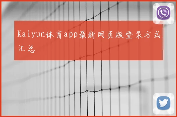 Kaiyun体育app最新网页版登录方式汇总