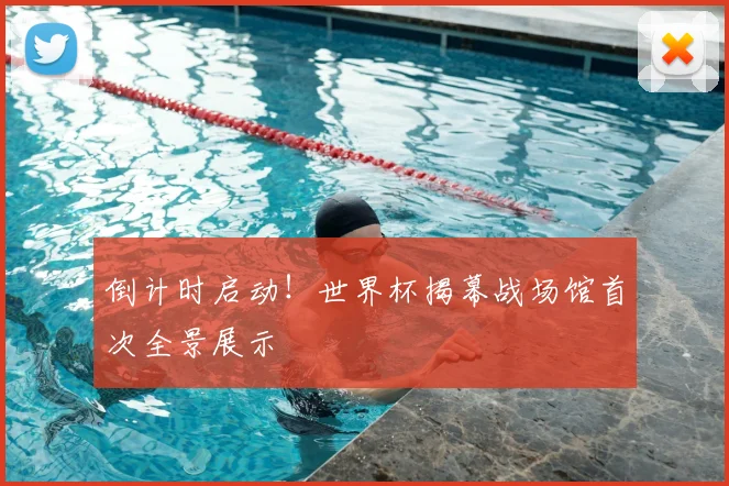 倒计时启动！世界杯揭幕战场馆首次全景展示