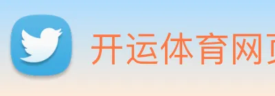 开运体育网页版 Logo